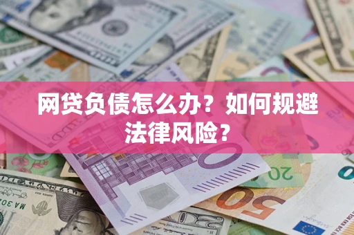 济南网贷负债怎么办？如何规避法律风险？
