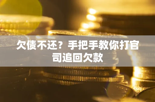 济南欠债不还？手把手教你打官司追回欠款