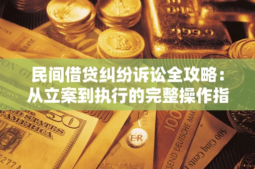 济南民间借贷纠纷诉讼全攻略：从立案到执行的完整操作指南