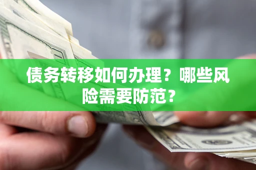 济南债务转移如何办理？哪些风险需要防范？