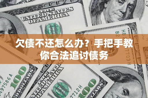 济南欠债不还怎么办？手把手教你合法追讨债务
