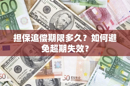 济南担保追偿期限多久?如何避免超期失效? 济南担保追偿期限多久?如何避免超期失效?