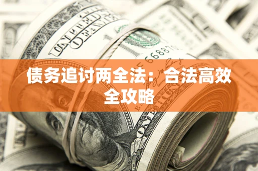 济南债务追讨两全法：合法高效全攻略