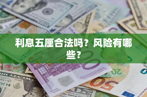 济南利息五厘合法吗？风险有哪些？
