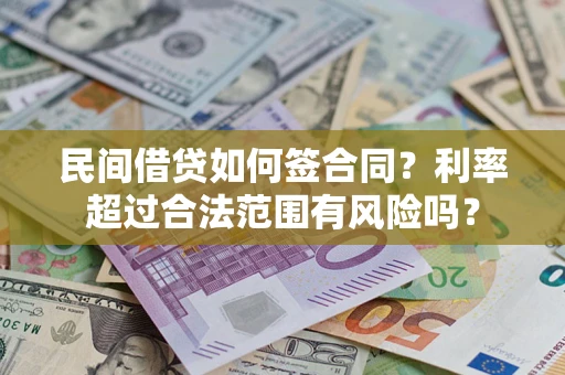 济南民间借贷如何签合同？利率超过合法范围有风险吗？