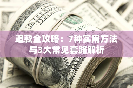 济南追款全攻略：7种实用方法与3大常见套路解析