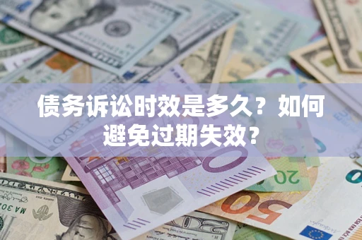 济南债务诉讼时效是多久？如何避免过期失效？