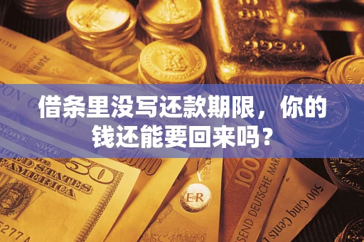 济南借条里没写还款期限，你的钱还能要回来吗？