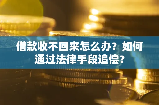 济南借款收不回来怎么办？如何通过法律手段追偿？