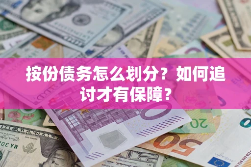 济南按份债务怎么划分？如何追讨才有保障？