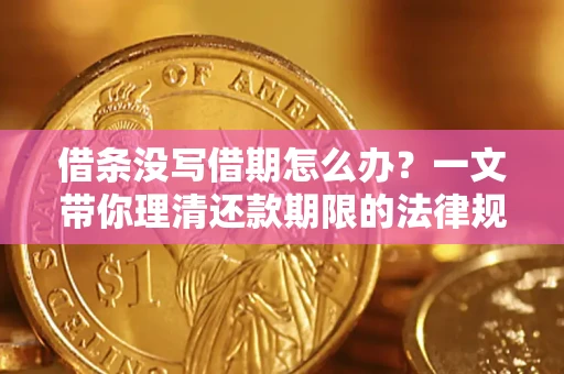 济南借条没写借期怎么办？一文带你理清还款期限的法律规则