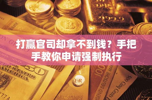 济南打赢官司却拿不到钱？手把手教你申请强制执行
