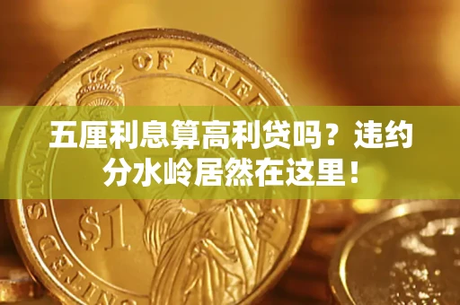 济南五厘利息算高利贷吗？违约分水岭居然在这里！