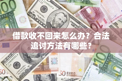 济南借款收不回来怎么办？合法追讨方法有哪些？
