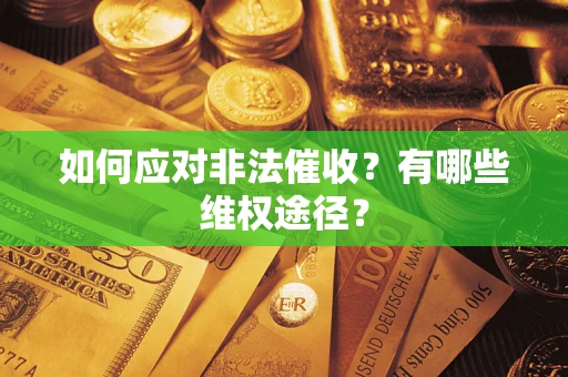 济南如何应对非法催收？有哪些维权途径？