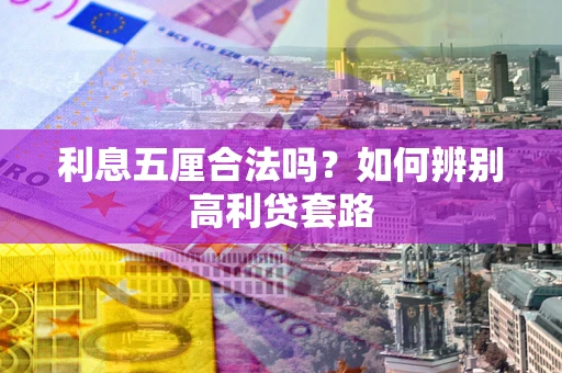 济南利息五厘合法吗？如何辨别高利贷套路