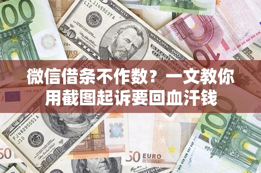 济南微信借条不作数？一文教你用截图起诉要回血汗钱