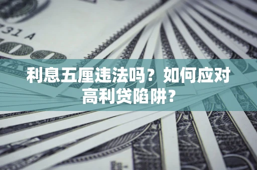 济南利息五厘违法吗？如何应对高利贷陷阱？