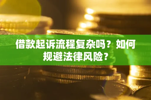 济南借款起诉流程复杂吗？如何规避法律风险？