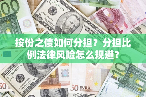 济南按份之债如何分担？分担比例法律风险怎么规避？