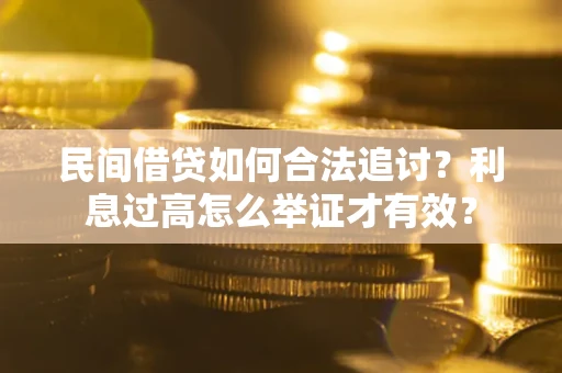 济南民间借贷如何合法追讨？利息过高怎么举证才有效？