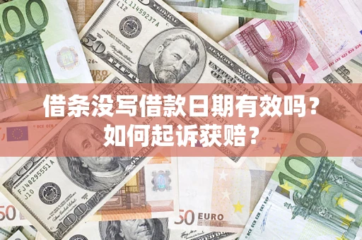 济南借条没写借款日期有效吗？如何起诉获赔？