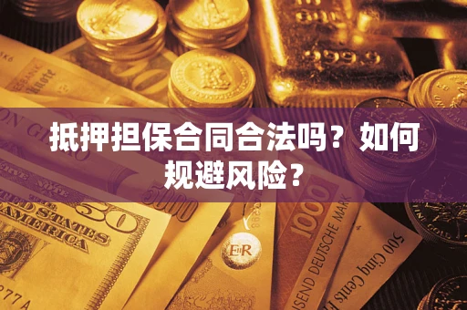 济南抵押担保合同合法吗？如何规避风险？