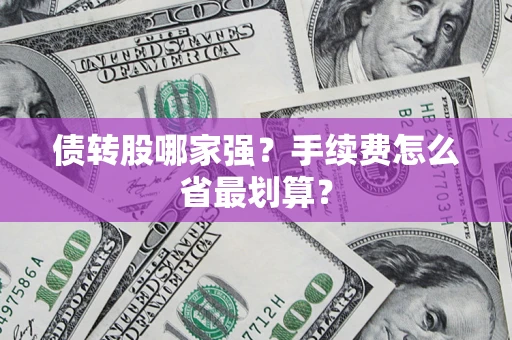 济南债转股哪家强？手续费怎么省最划算？