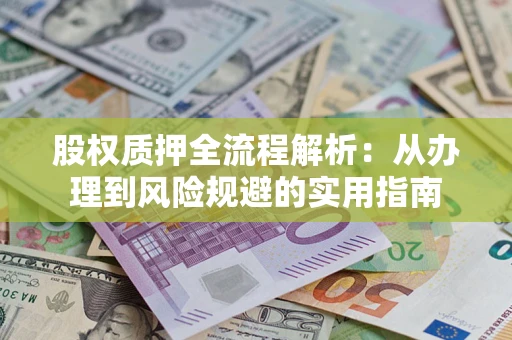 济南股权质押全流程解析：从办理到风险规避的实用指南