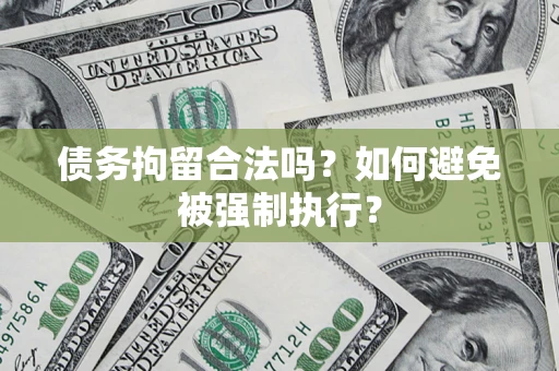 济南债务拘留合法吗？如何避免被强制执行？