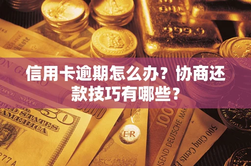 济南信用卡逾期怎么办？协商还款技巧有哪些？