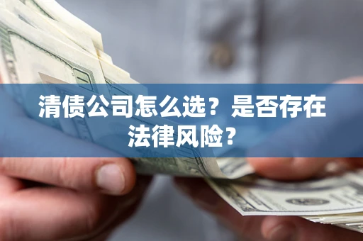 济南清债公司怎么选？是否存在法律风险？