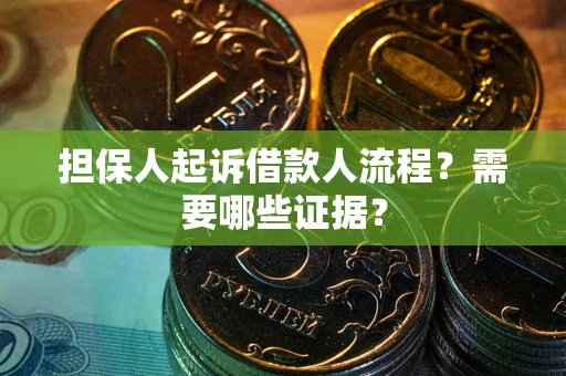 济南担保人起诉借款人流程?需要哪些证据? 济南担保人起诉借款人流程?需要哪些证据?