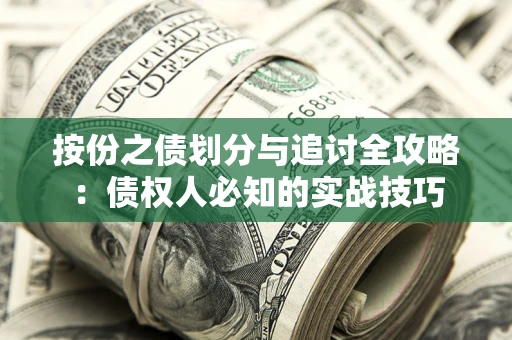 济南按份之债划分与追讨全攻略：债权人必知的实战技巧