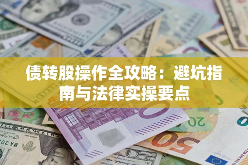 济南债转股操作全攻略：避坑指南与法律实操要点