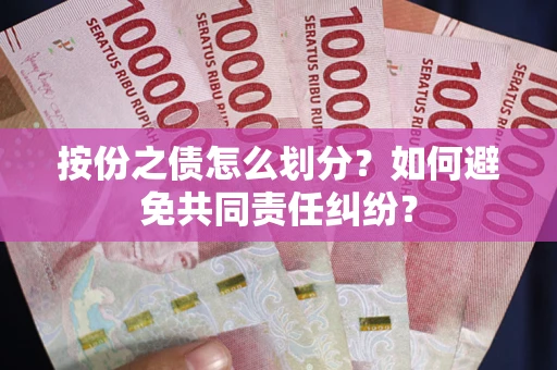 济南按份之债怎么划分？如何避免共同责任纠纷？