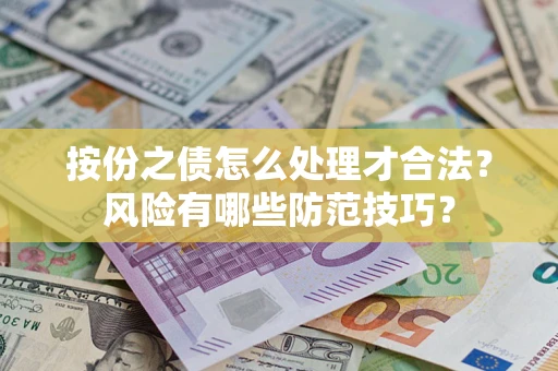 济南按份之债怎么处理才合法？风险有哪些防范技巧？