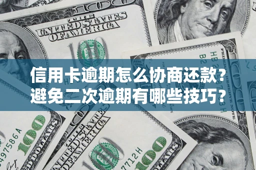 济南信用卡逾期怎么协商还款？避免二次逾期有哪些技巧？