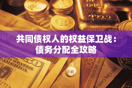 济南共同债权人的权益保卫战：债务分配全攻略