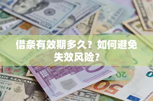 济南借条有效期多久？如何避免失效风险？
