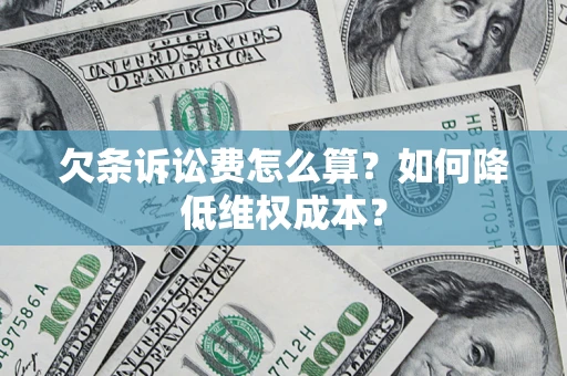济南欠条诉讼费怎么算？如何降低维权成本？