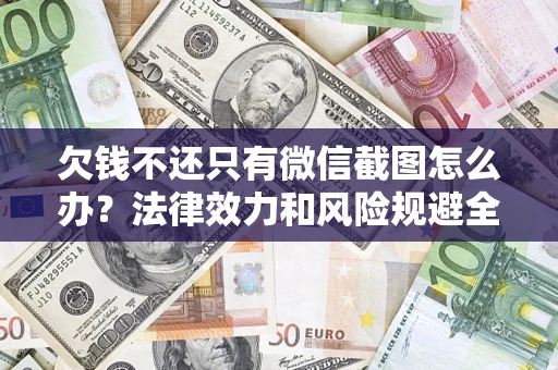 济南欠钱不还只有微信截图怎么办？法律效力和风险规避全解析
