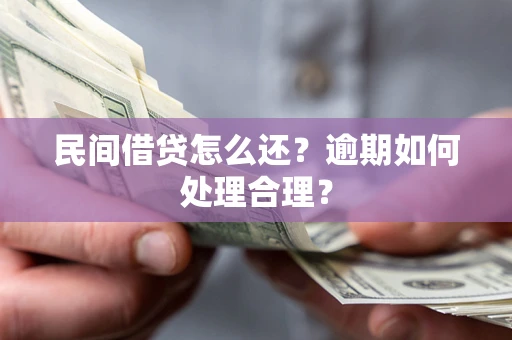 济南民间借贷怎么还？逾期如何处理合理？
