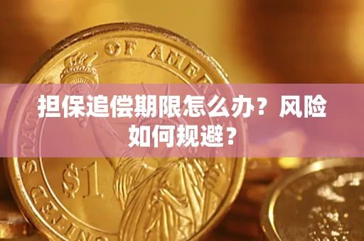 济南担保追偿期限怎么办？风险如何规避？