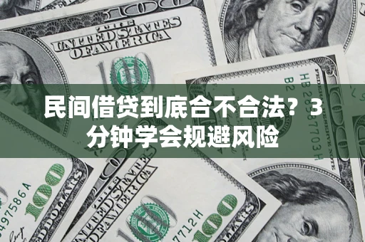 济南民间借贷到底合不合法？3分钟学会规避风险