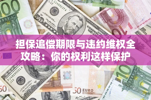 济南担保追偿期限与违约维权全攻略：你的权利这样保护