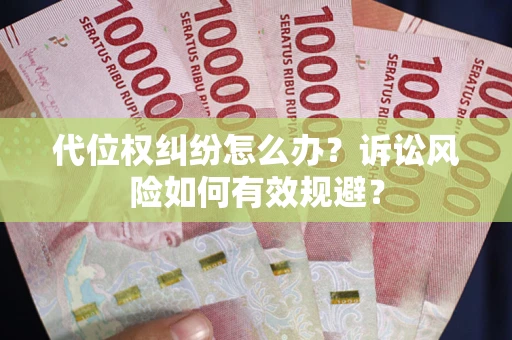 济南代位权纠纷怎么办？诉讼风险如何有效规避？