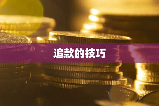 济南追款的技巧
