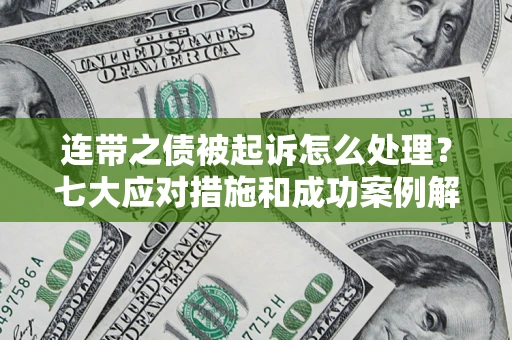济南连带之债被起诉怎么处理？七大应对措施和成功案例解析