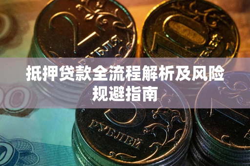 济南抵押贷款全流程解析及风险规避指南
